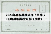 2023年本科毕业证样子图片(2023年本科毕业证样子图片)