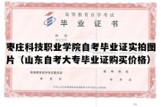 枣庄科技职业学院自考毕业证实拍图片（山东自考大专毕业证购买价格）