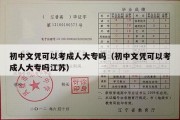 初中文凭可以考成人大专吗（初中文凭可以考成人大专吗江苏）