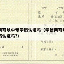 学信网可以中专学历认证吗（学信网可以做中专学历认证吗?）