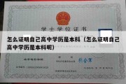 怎么证明自己高中学历是本科（怎么证明自己高中学历是本科呢）