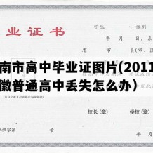 淮南市高中毕业证图片(2011年安徽普通高中丢失怎么办）