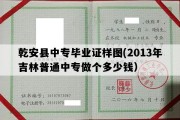 乾安县中专毕业证样图(2013年吉林普通中专做个多少钱）