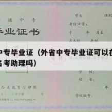 外省中专毕业证（外省中专毕业证可以在安徽省报名考助理吗）