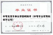 中专文凭不承认学历吗知乎（中专不认可专科也不认可）