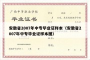 安徽省2007年中专毕业证样本（安徽省2007年中专毕业证样本图）