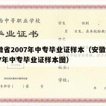 安徽省2007年中专毕业证样本（安徽省2007年中专毕业证样本图）