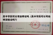 高中学历可以考幼师证吗（高中学历可以考幼师资格证吗?）