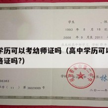 高中学历可以考幼师证吗（高中学历可以考幼师资格证吗?）