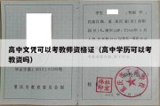 高中文凭可以考教师资格证（高中学历可以考教资吗）