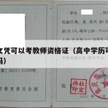 高中文凭可以考教师资格证（高中学历可以考教资吗）