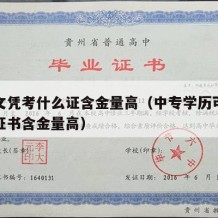 中专文凭考什么证含金量高（中专学历可以考什么证书含金量高）