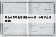 职业中专毕业证模板2008级（中职毕业证样本）