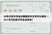 90年代高中毕业证模板高中文凭可以用吗（九十年代的高中毕业证样本）