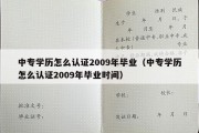 中专学历怎么认证2009年毕业（中专学历怎么认证2009年毕业时间）