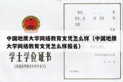 中国地质大学网络教育文凭怎么样（中国地质大学网络教育文凭怎么样报名）