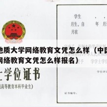 中国地质大学网络教育文凭怎么样（中国地质大学网络教育文凭怎么样报名）