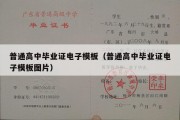 普通高中毕业证电子模板（普通高中毕业证电子模板图片）