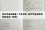 高中毕业证明是一个本子吗（高中毕业证明书和毕业证一样吗）