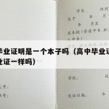 高中毕业证明是一个本子吗（高中毕业证明书和毕业证一样吗）