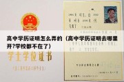 高中学历证明怎么弄的（高中学历证明去哪里开?学校都不在了）