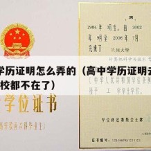 高中学历证明怎么弄的（高中学历证明去哪里开?学校都不在了）