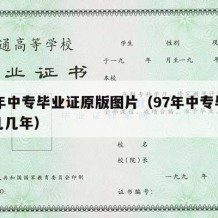 97年中专毕业证原版图片（97年中专毕业是几几年）