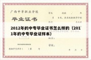 2012年的中专毕业证书怎么样的（2011年的中专毕业证样本）