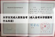 大学文凭成人教育自考（成人自考大学需要考什么科目）