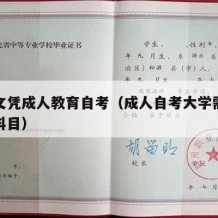 大学文凭成人教育自考（成人自考大学需要考什么科目）