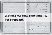 90年代高中毕业证高中学历可以用吗（90年高中毕业证图片）