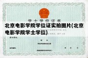 北京电影学院学位证实拍图片(北京电影学院学士学位)