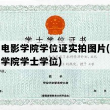 北京电影学院学位证实拍图片(北京电影学院学士学位)