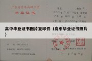 高中毕业证书图片复印件（高中毕业证书照片）