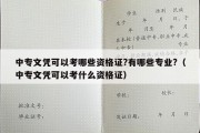 中专文凭可以考哪些资格证?有哪些专业?（中专文凭可以考什么资格证）