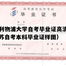 西交利物浦大学自考毕业证高清图片（江苏自考本科毕业证样图）