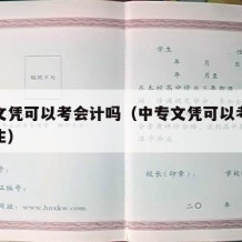 中专文凭可以考会计吗（中专文凭可以考会计吗女生）