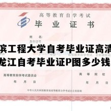 哈尔滨工程大学自考毕业证高清样本（黑龙江自考毕业证P图多少钱）