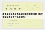 高中毕业证丢了怎么解决高中文凭问题（高中毕业证丢了有什么影响吗）