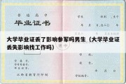 大学毕业证丢了影响参军吗男生（大学毕业证丢失影响找工作吗）