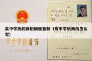 高中学历的简历模板复制（高中学历简历怎么写）