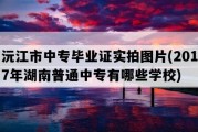 沅江市中专毕业证实拍图片(2017年湖南普通中专有哪些学校)