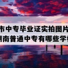 沅江市中专毕业证实拍图片(2017年湖南普通中专有哪些学校)