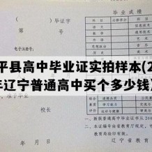 康平县高中毕业证实拍样本(2011年辽宁普通高中买个多少钱）