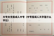 大专文凭报成人中专（中专报成人大学是什么学位）