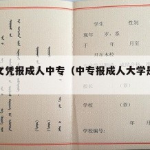 大专文凭报成人中专（中专报成人大学是什么学位）