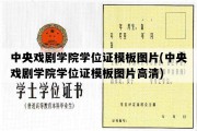 中央戏剧学院学位证模板图片(中央戏剧学院学位证模板图片高清)