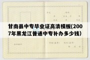 甘南县中专毕业证高清模板(2007年黑龙江普通中专补办多少钱）