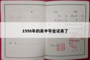 1998年的高中毕业证丢了