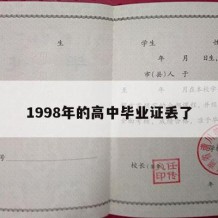 1998年的高中毕业证丢了